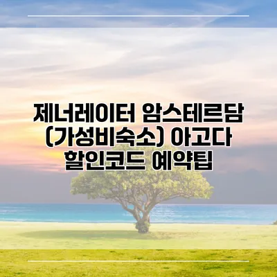제너레이터 암스테르담 (가성비숙소) 아고다 할인코드 예약팁