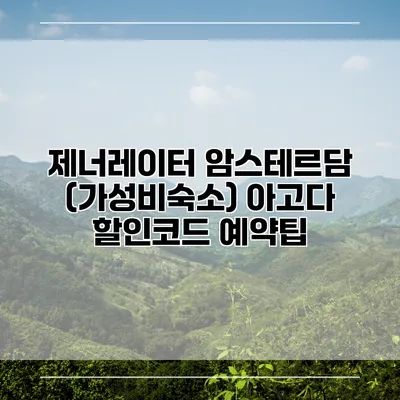 제너레이터 암스테르담 (가성비숙소) 아고다 할인코드 예약팁