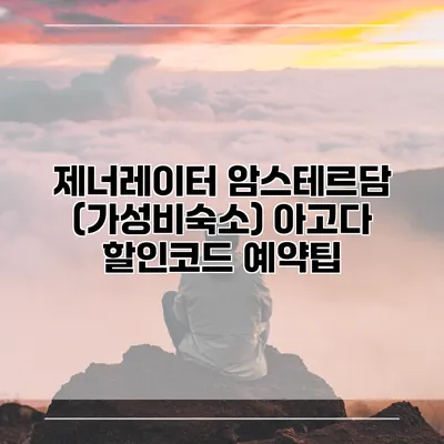 제너레이터 암스테르담 (가성비숙소) 아고다 할인코드 예약팁