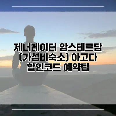 제너레이터 암스테르담 (가성비숙소) 아고다 할인코드 예약팁
