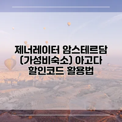 제너레이터 암스테르담 (가성비숙소) 아고다 할인코드 활용법