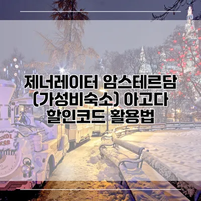 제너레이터 암스테르담 (가성비숙소) 아고다 할인코드 활용법