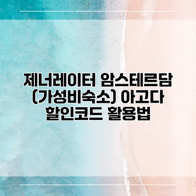 제너레이터 암스테르담 (가성비숙소) 아고다 할인코드 활용법