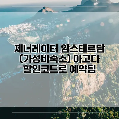 제너레이터 암스테르담 (가성비숙소) 아고다 할인코드로 예약팁