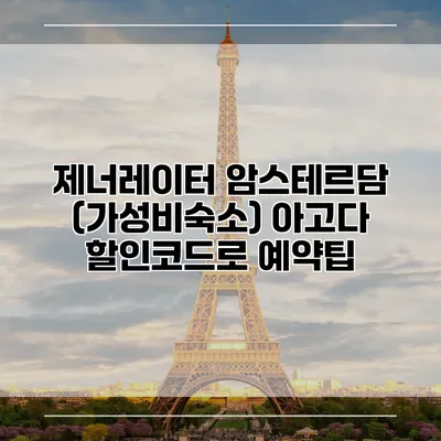 제너레이터 암스테르담 (가성비숙소) 아고다 할인코드로 예약팁