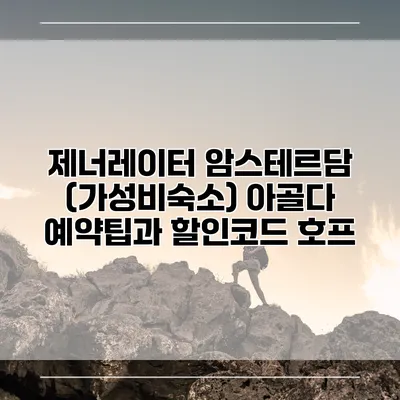 제너레이터 암스테르담 (가성비숙소) 아골다 예약팁과 할인코드 호프