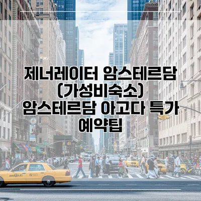 제너레이터 암스테르담 (가성비숙소) 암스테르담 아고다 특가 예약팁