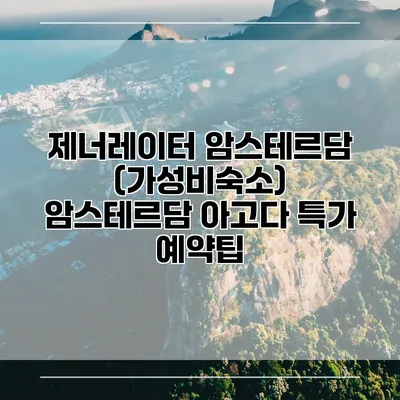 제너레이터 암스테르담 (가성비숙소) 암스테르담 아고다 특가 예약팁