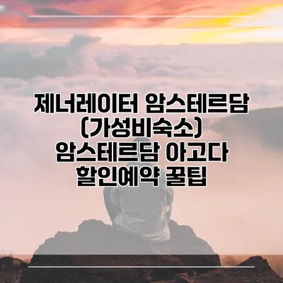 제너레이터 암스테르담 (가성비숙소) 암스테르담 아고다 할인예약 꿀팁
