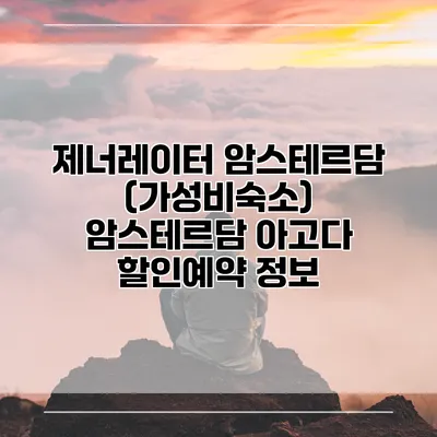 제너레이터 암스테르담 (가성비숙소) 암스테르담 아고다 할인예약 정보