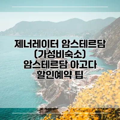 제너레이터 암스테르담 (가성비숙소) 암스테르담 아고다 할인예약 팁