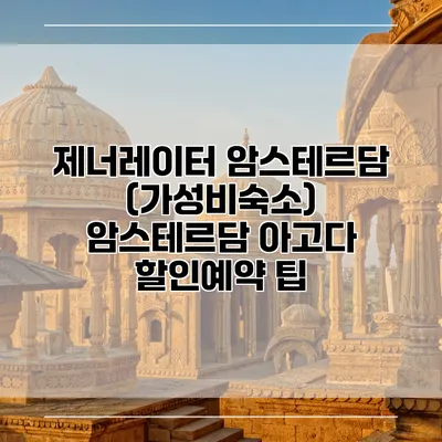 제너레이터 암스테르담 (가성비숙소) 암스테르담 아고다 할인예약 팁