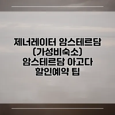 제너레이터 암스테르담 (가성비숙소) 암스테르담 아고다 할인예약 팁