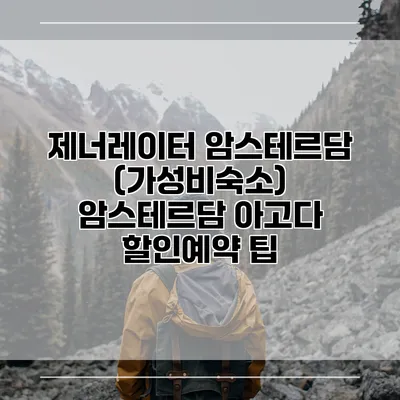 제너레이터 암스테르담 (가성비숙소) 암스테르담 아고다 할인예약 팁