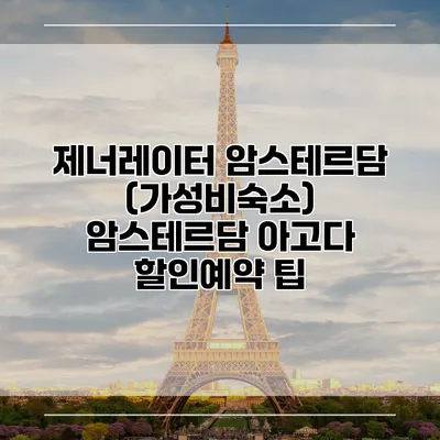제너레이터 암스테르담 (가성비숙소) 암스테르담 아고다 할인예약 팁