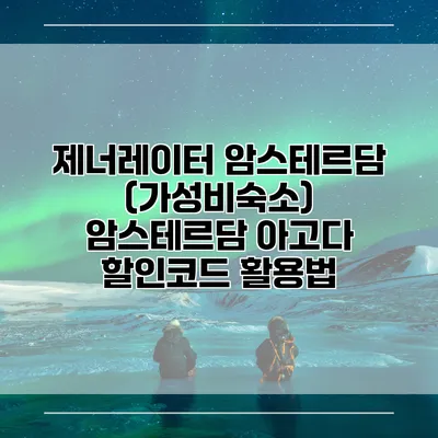 제너레이터 암스테르담 (가성비숙소) 암스테르담 아고다 할인코드 활용법