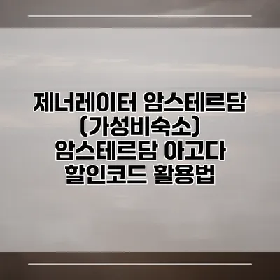 제너레이터 암스테르담 (가성비숙소) 암스테르담 아고다 할인코드 활용법