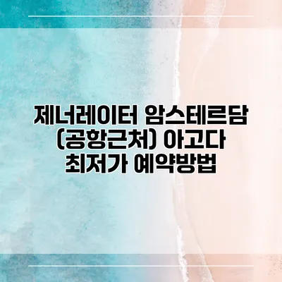 제너레이터 암스테르담 (공항근처) 아고다 최저가 예약방법