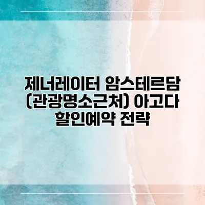 제너레이터 암스테르담 (관광명소근처) 아고다 할인예약 전략