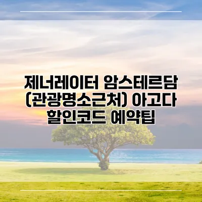 제너레이터 암스테르담 (관광명소근처) 아고다 할인코드 예약팁