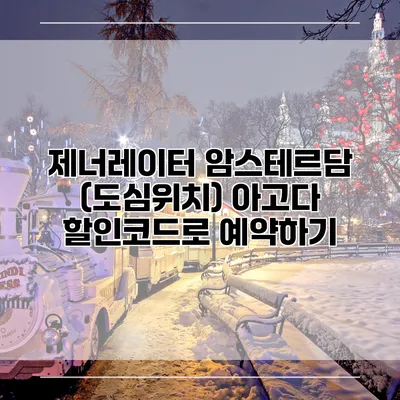 제너레이터 암스테르담 (도심위치) 아고다 할인코드로 예약하기