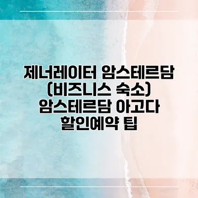 제너레이터 암스테르담 (비즈니스 숙소) 암스테르담 아고다 할인예약 팁