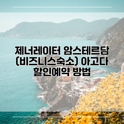 제너레이터 암스테르담 (비즈니스숙소) 아고다 할인예약 방법