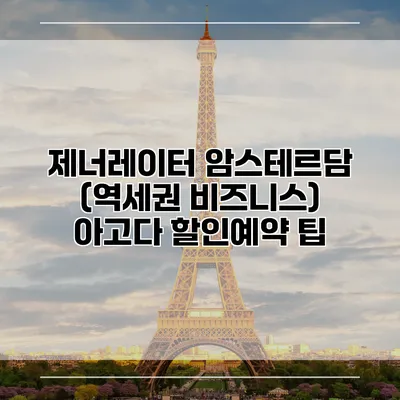 제너레이터 암스테르담 (역세권 비즈니스) 아고다 할인예약 팁