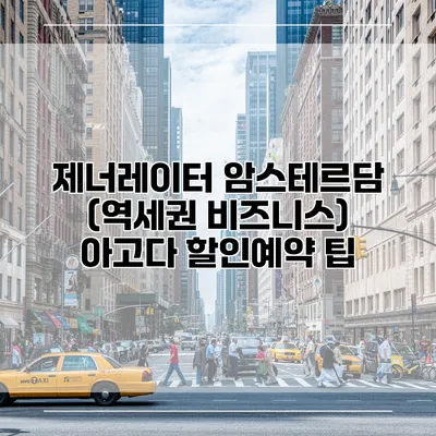 제너레이터 암스테르담 (역세권 비즈니스) 아고다 할인예약 팁