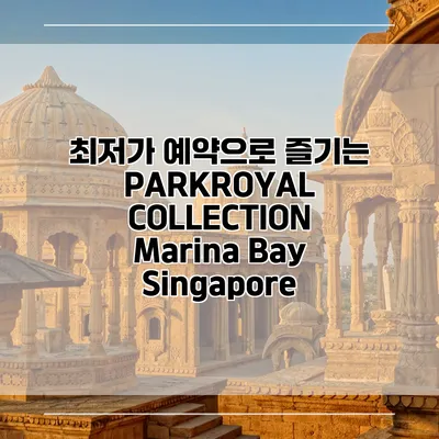 최저가 예약으로 즐기는 PARKROYAL COLLECTION Marina Bay Singapore