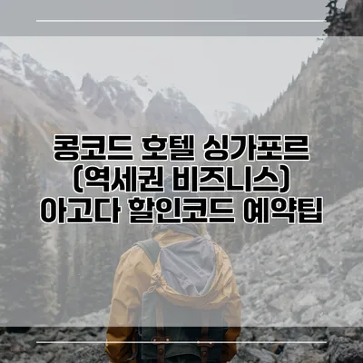 콩코드 호텔 싱가포르 (역세권 비즈니스) 아고다 할인코드 예약팁