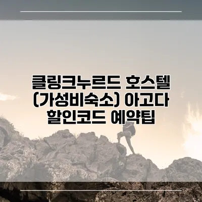 클링크누르드 호스텔 (가성비숙소) 아고다 할인코드 예약팁