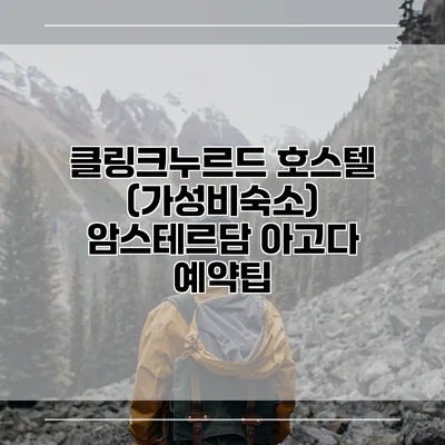 클링크누르드 호스텔 (가성비숙소) 암스테르담 아고다 예약팁