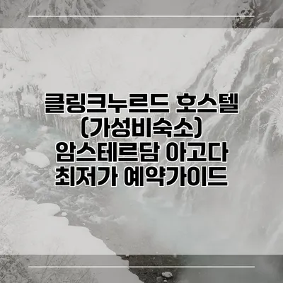 클링크누르드 호스텔 (가성비숙소) 암스테르담 아고다 최저가 예약가이드