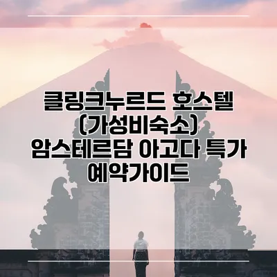 클링크누르드 호스텔 (가성비숙소) 암스테르담 아고다 특가 예약가이드