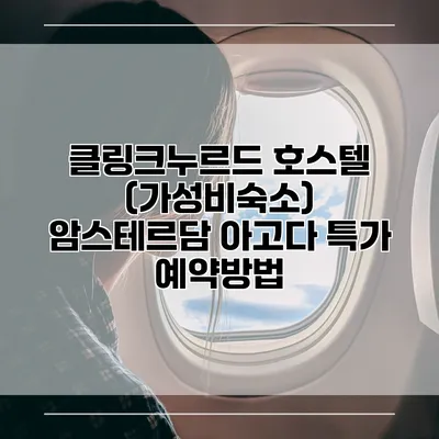 클링크누르드 호스텔 (가성비숙소) 암스테르담 아고다 특가 예약방법