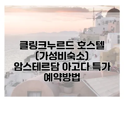 클링크누르드 호스텔 (가성비숙소) 암스테르담 아고다 특가 예약방법