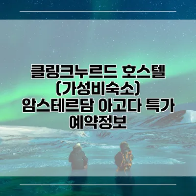 클링크누르드 호스텔 (가성비숙소) 암스테르담 아고다 특가 예약정보