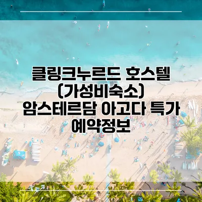 클링크누르드 호스텔 (가성비숙소) 암스테르담 아고다 특가 예약정보