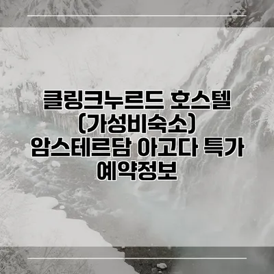 클링크누르드 호스텔 (가성비숙소) 암스테르담 아고다 특가 예약정보