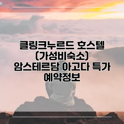 클링크누르드 호스텔 (가성비숙소) 암스테르담 아고다 특가 예약정보