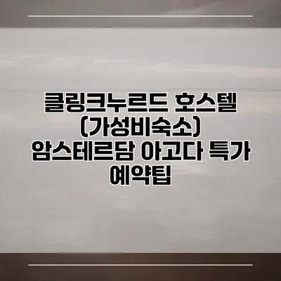 클링크누르드 호스텔 (가성비숙소) 암스테르담 아고다 특가 예약팁