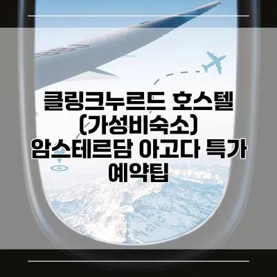 클링크누르드 호스텔 (가성비숙소) 암스테르담 아고다 특가 예약팁