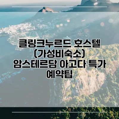 클링크누르드 호스텔 (가성비숙소) 암스테르담 아고다 특가 예약팁
