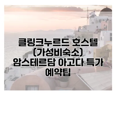 클링크누르드 호스텔 (가성비숙소) 암스테르담 아고다 특가 예약팁