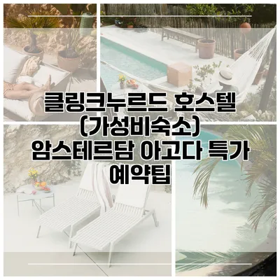 클링크누르드 호스텔 (가성비숙소) 암스테르담 아고다 특가 예약팁
