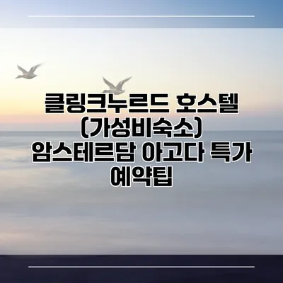 클링크누르드 호스텔 (가성비숙소) 암스테르담 아고다 특가 예약팁