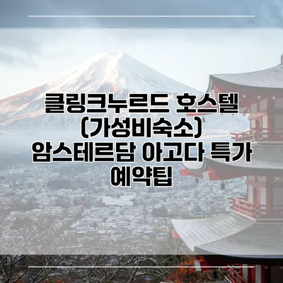 클링크누르드 호스텔 (가성비숙소) 암스테르담 아고다 특가 예약팁
