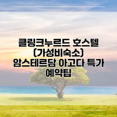 클링크누르드 호스텔 (가성비숙소) 암스테르담 아고다 특가 예약팁