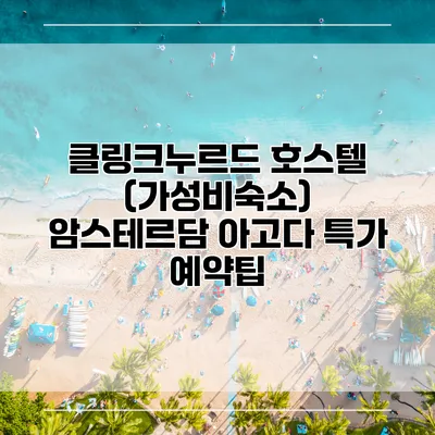 클링크누르드 호스텔 (가성비숙소) 암스테르담 아고다 특가 예약팁